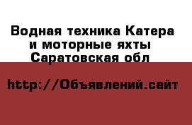 Водная техника Катера и моторные яхты. Саратовская обл.